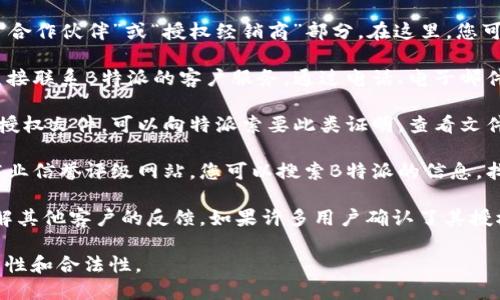 要查看B特派是否被授权，您可以按照以下步骤进行操作：

1. **官方网站查询**：访问B特派的官方网站，通常在网站上会有“合作伙伴”或“授权经销商”部分。在这里，您可以查看官方认证的合作伙伴名单，确认是否包含您所查询的特派。

2. **联系客户服务**：如果在网站上找不到具体的信息，您可以直接联系B特派的客户服务。通过电话、电子邮件或在线支持聊天，询问特派是否获得了授权。

3. **检查证书或授权文件**：授权的特派一般会有相关的证书或授权文件，可以向特派索要此类证明。查看文件的有效性和有效期限。

4. **第三方平台验证**：在一些第三方评估或验证平台上，比如商业信誉评级网站，您可以搜索B特派的信息，找出其信誉、授权和其他相关的认证信息。

5. **查看客户评价和反馈**：通过社交媒体、论坛和评价网站，了解其他客户的反馈。如果许多用户确认了其授权和可信度，这也可以作为一个参考。

以上步骤可以帮助您判断B特派的授权状态，确保合作伙伴的可靠性和合法性。