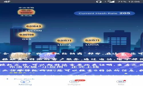 要查看B特派是否被授权，您可以按照以下步骤进行操作：

1. **官方网站查询**：访问B特派的官方网站，通常在网站上会有“合作伙伴”或“授权经销商”部分。在这里，您可以查看官方认证的合作伙伴名单，确认是否包含您所查询的特派。

2. **联系客户服务**：如果在网站上找不到具体的信息，您可以直接联系B特派的客户服务。通过电话、电子邮件或在线支持聊天，询问特派是否获得了授权。

3. **检查证书或授权文件**：授权的特派一般会有相关的证书或授权文件，可以向特派索要此类证明。查看文件的有效性和有效期限。

4. **第三方平台验证**：在一些第三方评估或验证平台上，比如商业信誉评级网站，您可以搜索B特派的信息，找出其信誉、授权和其他相关的认证信息。

5. **查看客户评价和反馈**：通过社交媒体、论坛和评价网站，了解其他客户的反馈。如果许多用户确认了其授权和可信度，这也可以作为一个参考。

以上步骤可以帮助您判断B特派的授权状态，确保合作伙伴的可靠性和合法性。