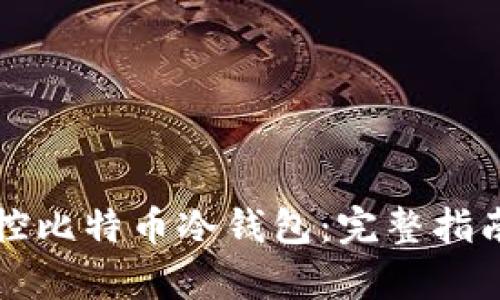 如何有效监控比特币冷钱包:完整指南与最佳实践