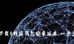 如何下载B特派钱包安卓版本：一步步