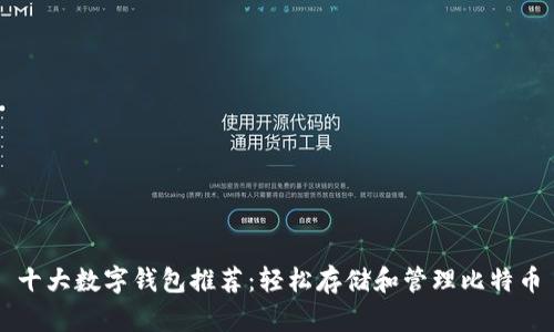 十大数字钱包推荐：轻松存储和管理比特币