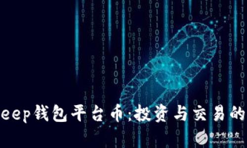 探索BitKeep钱包平台币：投资与交易的全新机遇