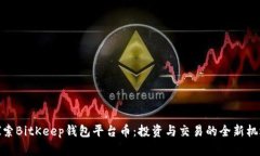 探索BitKeep钱包平台币：投资与交易的