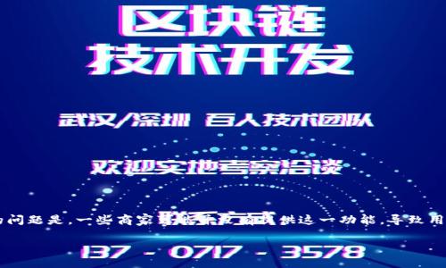 在目前的线上购物环境中，方便快捷的一键购买功能已经成为许多用户期待并依赖的购物体验。然而，随之而来的问题是，一些商家可能并没有提供这一功能，导致用户在购买时体验不佳。本文将围绕“b特派没有一键购买”这个主题，探讨其背后的原因、影响以及可能的解决方案。

解决b特派没有一键购买问题的最佳策略