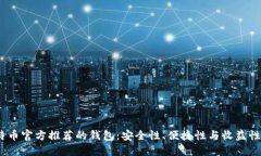 2023年比特币官方推荐的钱包：安全性