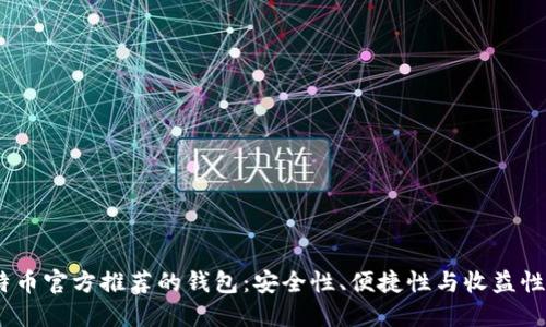 2023年比特币官方推荐的钱包：安全性、便捷性与收益性的完美结合