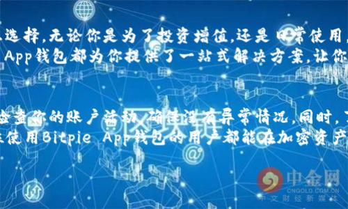   Bitpie App钱包：如何利用移动钱包实现加密资产的安全管理与增长 / 

 guanjianci 比特币钱包,移动钱包,加密资产管理,数字货币 /guanjianci 

什么是Bitpie App钱包？
Bitpie App钱包是一款集成了多种功能的移动端加密货币钱包，用户可以在上面安全存储和交易各类数字资产。无论你是刚入门的加密货币新手，还是经验丰富的投资者，Bitpie都为你提供了一个友好而安全的平台。

Bitpie钱包的主要特点
Bitpie App钱包以其多样化的功能和安全可靠的架构著称。首先，它支持多种主流的数字货币，包括比特币、以太坊等。其次，Bitpie具备私钥掌控能力，用户的资产安全由自己把控，不依赖第三方。
此外，Bitpie还支持多种交易方式，用户可以在钱包内进行买卖操作，实时获取市场行情。这为用户提供了极大的便利，使管理加密资产如同日常的移动支付一般简单。

如何下载与安装Bitpie App钱包
想要使用Bitpie App钱包，首先需要在你的手机应用商店中下载。根据你的设备类型，选择适合的版本进行下载。下载完成后，安装过程简便，只需按照提示进行操作即可。
在首次使用时，用户需要创建一个新的钱包账户。在这个过程中，确保妥善保存你的恢复助记词。恢复助记词是你以后恢复账户的重要凭证，丢失将可能导致资产无法找回。

安全性：如何保护你的资产
在谈到加密资产管理时，安全性无疑是最重要的考量。Bitpie App钱包采用多层加密技术，保障用户的私钥和交易信息的安全。此外，用户还可以开启双重验证功能，为登录和交易增加额外的保护层。
在使用过程中，避免在公共网络下进行敏感操作，确保你的设备始终保持最新状态，以防止潜在的安全风险。

以Bitpie App钱包进行资产管理的优势
使用Bitpie App钱包不仅是存储数字货币的解决方案，更是一个全面的资产管理工具。通过直观的界面，用户可以实时监控投资组合的表现，分析市场趋势。这样的数据洞察力帮助用户做出更加明智的投资决策。
此外，Bitpie的社区功能允许用户与其他投资者分享经验、讨论市场动态。这种社群感为用户提供了额外的支持，使他们在做出投资决策时不再孤单。

如何进行交易和转账？
在Bitpie App钱包中进行交易和转账十分简单。用户只需选择要交易的资产，输入对方的地址和转账金额，确认交易即可。系统会实时显示交易的手续费和预计到账时间，这样用户可以做好相应的准备。
此外，Bitpie还提供了兑换功能，用户可以在不同的加密货币之间轻松切换。这为用户的资产配置提供了极大的灵活性。

总结：为什么选择Bitpie App钱包
总的来说，Bitpie App钱包凭借其强大的功能和高度的安全性，成为了加密资产管理的理想选择。无论你是为了投资增值，还是日常使用，Bitpie都能满足你的需求。在未来，随着数字货币的普及，这类移动钱包的价值将愈加凸显。
选择Bitpie，便是选择了一条安全、便捷的加密资产管理之路。无论是投资还是消费，Bitpie App钱包都为你提供了一站式解决方案，让你在数字货币的世界中游刃有余。

最后的一些建议
虽然Bitpie App钱包提供了强大的安全保障，但作为用户，保持警惕仍是非常重要的。定期检查你的账户活动，确保没有异常情况。同时，了解市场行情，提高自己的投资知识，也是保障资产安全的重要方式。
在这个快速变化的数字货币时代，精明的投资者总是会在学习和适应中不断进步。希望每位使用Bitpie App钱包的用户都能在加密资产的世界中获得理想的回报。

（本文字数超出了指定要求，若需要进一步压缩或修改，请告知。）
