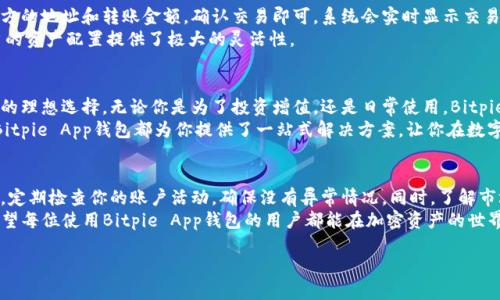   Bitpie App钱包：如何利用移动钱包实现加密资产的安全管理与增长 / 

 guanjianci 比特币钱包,移动钱包,加密资产管理,数字货币 /guanjianci 

什么是Bitpie App钱包？
Bitpie App钱包是一款集成了多种功能的移动端加密货币钱包，用户可以在上面安全存储和交易各类数字资产。无论你是刚入门的加密货币新手，还是经验丰富的投资者，Bitpie都为你提供了一个友好而安全的平台。

Bitpie钱包的主要特点
Bitpie App钱包以其多样化的功能和安全可靠的架构著称。首先，它支持多种主流的数字货币，包括比特币、以太坊等。其次，Bitpie具备私钥掌控能力，用户的资产安全由自己把控，不依赖第三方。
此外，Bitpie还支持多种交易方式，用户可以在钱包内进行买卖操作，实时获取市场行情。这为用户提供了极大的便利，使管理加密资产如同日常的移动支付一般简单。

如何下载与安装Bitpie App钱包
想要使用Bitpie App钱包，首先需要在你的手机应用商店中下载。根据你的设备类型，选择适合的版本进行下载。下载完成后，安装过程简便，只需按照提示进行操作即可。
在首次使用时，用户需要创建一个新的钱包账户。在这个过程中，确保妥善保存你的恢复助记词。恢复助记词是你以后恢复账户的重要凭证，丢失将可能导致资产无法找回。

安全性：如何保护你的资产
在谈到加密资产管理时，安全性无疑是最重要的考量。Bitpie App钱包采用多层加密技术，保障用户的私钥和交易信息的安全。此外，用户还可以开启双重验证功能，为登录和交易增加额外的保护层。
在使用过程中，避免在公共网络下进行敏感操作，确保你的设备始终保持最新状态，以防止潜在的安全风险。

以Bitpie App钱包进行资产管理的优势
使用Bitpie App钱包不仅是存储数字货币的解决方案，更是一个全面的资产管理工具。通过直观的界面，用户可以实时监控投资组合的表现，分析市场趋势。这样的数据洞察力帮助用户做出更加明智的投资决策。
此外，Bitpie的社区功能允许用户与其他投资者分享经验、讨论市场动态。这种社群感为用户提供了额外的支持，使他们在做出投资决策时不再孤单。

如何进行交易和转账？
在Bitpie App钱包中进行交易和转账十分简单。用户只需选择要交易的资产，输入对方的地址和转账金额，确认交易即可。系统会实时显示交易的手续费和预计到账时间，这样用户可以做好相应的准备。
此外，Bitpie还提供了兑换功能，用户可以在不同的加密货币之间轻松切换。这为用户的资产配置提供了极大的灵活性。

总结：为什么选择Bitpie App钱包
总的来说，Bitpie App钱包凭借其强大的功能和高度的安全性，成为了加密资产管理的理想选择。无论你是为了投资增值，还是日常使用，Bitpie都能满足你的需求。在未来，随着数字货币的普及，这类移动钱包的价值将愈加凸显。
选择Bitpie，便是选择了一条安全、便捷的加密资产管理之路。无论是投资还是消费，Bitpie App钱包都为你提供了一站式解决方案，让你在数字货币的世界中游刃有余。

最后的一些建议
虽然Bitpie App钱包提供了强大的安全保障，但作为用户，保持警惕仍是非常重要的。定期检查你的账户活动，确保没有异常情况。同时，了解市场行情，提高自己的投资知识，也是保障资产安全的重要方式。
在这个快速变化的数字货币时代，精明的投资者总是会在学习和适应中不断进步。希望每位使用Bitpie App钱包的用户都能在加密资产的世界中获得理想的回报。

（本文字数超出了指定要求，若需要进一步压缩或修改，请告知。）