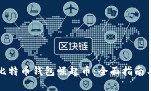 如何下载比特币钱包崛起币：全面指南与实用技巧