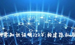 理解Web3中的零知识证明（zk）：构建隐