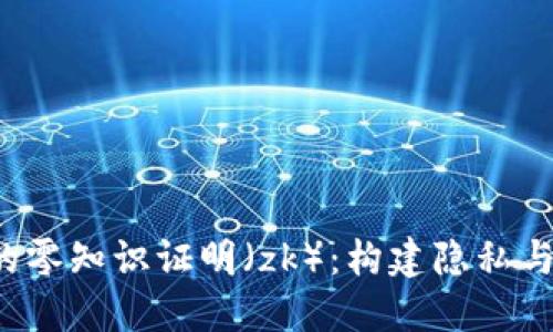 理解Web3中的零知识证明(zk):构建隐私与安全的新范式