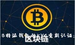 如何成功完成B特派钱包的KYC重新认证