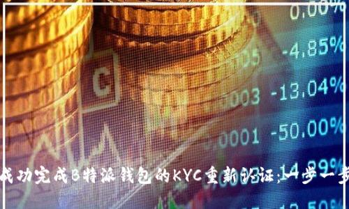如何成功完成B特派钱包的KYC重新认证：一步一步指南