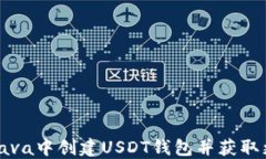 如何在Java中创建USDT钱包并获取更多收