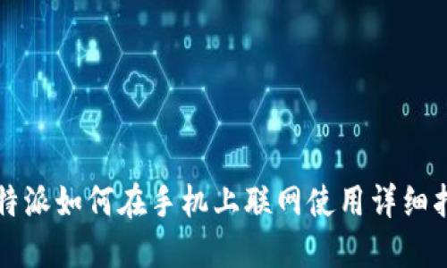 比特派如何在手机上联网使用详细指南