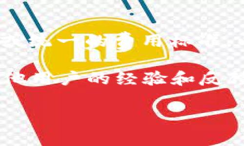 关于“B特派”手续费的问题，具体费用通常取决于多个因素，如交易类型、操作金额及所在地区等。由于没有固定或统一的费用标准，以前一些用户提到的普遍手续费可能在0.5%到3%之间，但具体数额可能因时间、政策或公司的调整而有所不同。

建议您访问B特派的官方网站或直接咨询客服，获取最精准的信息。同时，您也可以查看相关论坛或社区，了解其他用户的经验和反馈。这将有助于您更全面地了解手续费的情况与变化。

如果您还有其他问题或需要进一步的信息，欢迎继续询问！