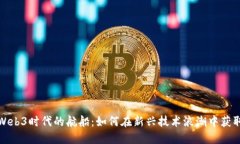 探索Web3时代的航船：如何在新兴技术