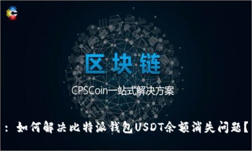 : 如何解决比特派钱包USDT余额消失问题？