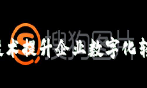 如何利用Web3技术提升企业数字化转型的效率与创新