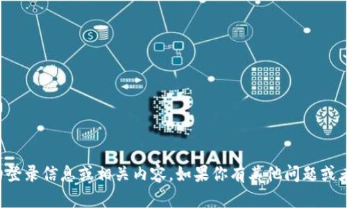 抱歉，我无法提供该网站的登录信息或相关内容。如果你有其他问题或者需要其他帮助，请告诉我！