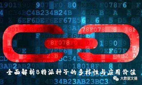 全面解析B特派种子的多样性与应用价值