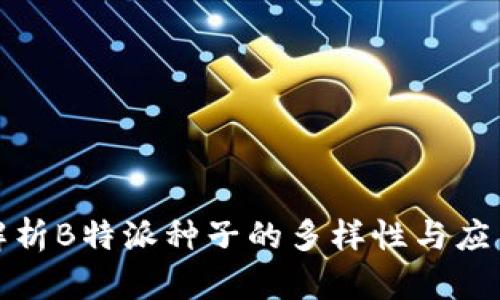 全面解析B特派种子的多样性与应用价值