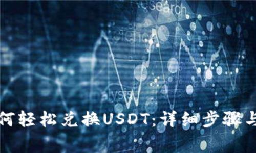 TP钱包如何轻松兑换USDT：详细步骤与注意事项