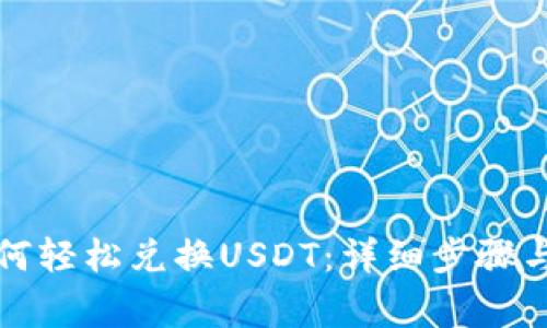 TP钱包如何轻松兑换USDT：详细步骤与注意事项