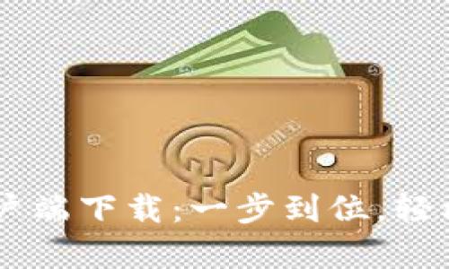 Bk钱包官方客户端下载:一步到位,轻松管理数字资产
