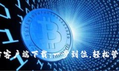 Bk钱包官方客户端下载：一步到位，轻