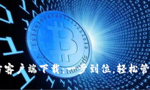 Bk钱包官方客户端下载:一步到位,轻松管理数字资产