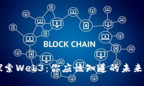 深入探索Web3:你应该知道的未来互联网
