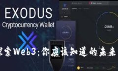 深入探索Web3：你应该知道的未来互联