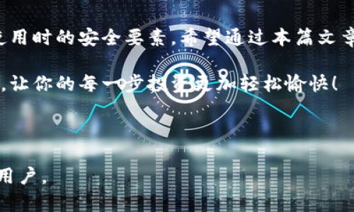   BitPie App官方下载安装：一步步教你快速获取数字资产管理工具 / 

 guanjianci BitPie, 数字资产, 钱包下载, 加密货币 /guanjianci 

引言
在如今数字货币逐渐普及的时代，数字资产管理工具变得愈发重要。用户对管理、存储和交易加密货币的需求不断上升。BitPie App便是一款备受欢迎的数字资产管理工具，旨在为用户提供便捷、安全的加密货币钱包解决方案。在本篇文章中，我们将详细介绍BitPie App的下载安装步骤和使用技巧，帮助你更好地管理自己的数字资产。

什么是BitPie App？
BitPie App是一款专业的数字资产管理应用，致力于为用户提供安全、便捷的数字货币交易、存储服务。该应用支持多种主流和新兴的加密货币，用户可以通过这款应用进行快速的币种交换及交易。BitPie还拥有独特的安全机制，确保用户资产的安全性。

为何选择BitPie？
选择BitPie App的理由有很多。首先，它支持多种币种，让你无需频繁切换不同的钱包。其次，BitPie的用户界面友好，操作简单，即便是初学者也能轻松上手。此外，BitPie采用多重安全机制，包括私钥本地存储及加密保护，有效保护用户资产。

BitPie App的主要功能
BitPie App拥有多种功能，让数字资产管理更加便捷和安全：
ul
listrong多币种支持：/strong支持比特币、以太坊及其他多种主流币种，用户可在应用内轻松管理不同的资产。/li
listrong快速交易：/strong内置交易所功能，用户可以快速进行币种兑换，无需离开应用。/li
listrong安全保障：/strong采用多重安全设计，确保用户资产不受侵犯。同时，用户私钥存储在本地，提升安全性。/li
listrong用户友好界面：/strong界面设计，适合各类用户，包括新手和资深投资者。/li
/ul

BitPie App的下载安装步骤
h41. 确认你的设备兼容性/h4
在下载安装之前，首先需要确认你的设备是否支持BitPie App。该应用支持多种操作系统，包括Android和iOS。确保你的设备运行的是最新版本的操作系统，以获得最佳体验。

h42. 前往应用商店/h4
无论你是Android用户还是iOS用户，下载安装都非常简单。对于Android用户，请打开Google Play商店，而iOS用户则需前往App Store。确保你连接了稳定的互联网以顺利下载。

h43. 搜索“BitPie”并下载安装/h4
在应用商店的搜索栏中输入“BitPie”。你会看到相关的搜索结果。找到官方版的BitPie App，点击下载按钮，等待安装完成。安装过程通常不会超过几分钟。

h44. 打开应用并注册/h4
安装完成后，点击打开BitPie App。首次使用需要进行注册。按照提示填写相关信息，设置安全密码，并完成身份验证。确保你提供的信息真实有效，以便后续使用。

h45. 设置钱包并备份私钥/h4
注册完成后，你可以选择创建新钱包或者导入已有钱包。按照应用内提示进行设置。建议在钱包创建过程中，备份私钥及助记词，以防丢失。

使用BitPie App的注意事项
h41. 定期备份你的钱包信息/h4
在使用BitPie App的过程中，务必要定期备份你的钱包信息。尤其是私钥和助记词，务必妥善保管。建议存储在安全的地方，防止丢失。

h42. 及时更新应用版本/h4
为了确保你的BitPie App能够正常使用，建议你定期检查应用的更新情况。应用更新通常会修复已知问题和提升系统安全性。

h43. 注意安全防护/h4
在使用BitPie App的过程中，要注意账户的安全防护。定期修改密码，并开启双重认证功能，提高安全性。此外，不要轻易点击不明链接，以防被骗。

总结
BitPie App作为一款出色的数字资产管理工具，凭借其多功能性和安全性，已经成为众多投资者的首选。在了解了下载安装的步骤后，你还需要注意使用时的安全要素。希望通过本篇文章的介绍，你能够快速上手BitPie App，便捷地管理自己的数字资产，为你的投资之路保驾护航！

无论你是数字货币的新手还是拥有丰富经验的投资者，BitPie App都能满足你的需求。现在就行动吧，下载并开始体验这款优质的数字资产管理工具，让你的每一步投资更加轻松愉快！

--- 

 以上是关于