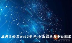 在哪里购买Web3资产：全面指南与平台