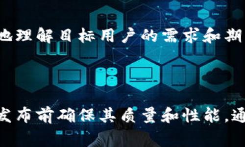 “B特派内测”指的是针对某个产品或服务的特定测试阶段，通常是由企业或开发团队进行的。以下是该术语的一些详细解释：

### 什么是B特派？

1. **B特派的定义**：
   B特派通常是指一个业务特派团队，负责某种特定任务或功能的测试，比如一个软件产品的测试团队。

2. **应用场景**：
   在技术开发或产品发布过程中，B特派可以帮助发现潜在的问题，用户体验，以及收集反馈用以改进产品。

### 内测的含义

1. **内部测试**：
   内测是指在产品正式向公众发布之前，内部成员或特定用户群体参与的测试。这些人群通常是开发团队的员工、合作伙伴或产品的早期用户。

2. **目标**：
   内测的目的是识别和修复bugs，改善产品性能和用户体验。通过内测，团队可以确保在正式发布时产品的质量和稳定性。

### B特派内测的具体流程

步骤一：选择内测人员
首先，团队需要选择合适的内测人员。这些人员通常是在相关领域有经验的人士。他们将帮助开发团队从用户的角度提供反馈。

步骤二：制定测试计划
接下来，团队会制定一个明确的测试计划。该计划会包括测试的目标、范围、步骤以及时间节点。这样有助于确保测试过程的顺利进行。

步骤三：进行测试
在内测阶段，选择的测试人员会使用产品并记录使用过程中的问题和反馈。他们可能会使用产品的各项功能，并对其进行评估。

步骤四：收集反馈
团队将收集来自内测人员的反馈。这些意见和建议将是改进产品的重要参考。开发团队需要认真分析这些反馈，以确定哪些问题需要优先解决。

步骤五：产品
根据内测反馈，团队将进行相应的产品与调整。这可能包括修复bug、调整功能以及改进用户界面等。

步骤六：再次测试
经过后，团队可能会进行再次测试，以确保已识别的问题得到了有效解决。此步骤可以确保产品在正式发布前已达到理想标准。

### B特派内测的重要性

1. **提高产品质量**：
   内测能有效降低系统故障和错误，提高产品的稳定性和用户体验。

2. **节省时间和成本**：
   通过早期发现问题，团队可以避免在产品正式发布后进行重大的改动和修复，从而节省时间和成本。

3. **获取真实用户反馈**：
   内测可以为团队提供真实的用户使用反馈，帮助他们更好地理解目标用户的需求和期望。

### 结论

B特派内测是一项至关重要的流程，能够帮助团队在产品正式发布前确保其质量和性能。通过这一过程，公司能够更好地满足用户需求，提升市场竞争力。
