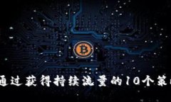  通过获得持续流量的10个策略
