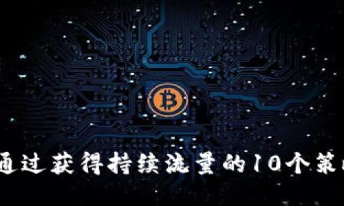  通过获得持续流量的10个策略