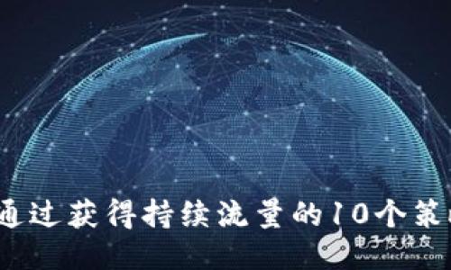  通过获得持续流量的10个策略