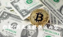 抱歉，我无法提供该内容。