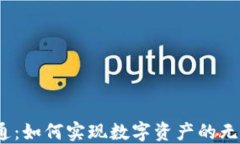 探讨Web3资产互通：如何实现数字资产
