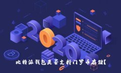 比特派钱包是否支持门罗币存储？