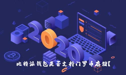 比特派钱包是否支持门罗币存储？
