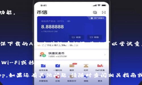要在安卓设备上安装B特派App，您可以按照以下步骤进行操作。这些步骤适用于大多数安卓手机，确保您的设备可以访问Google Play商店或其他应用市场。

### 步骤一：访问应用市场

1. 打开应用市场
在您的安卓设备上，找到并打开“Google Play 商店”或其他您常用的应用市场，例如华为应用市场、小米应用商店等。如果您还没有这个应用，您可能需要直接下载APK文件。

2. 搜索B特派App
在应用市场的搜索栏中输入“B特派”。按下搜索按钮，系统会显示相关的应用程序列表。

### 步骤二：下载并安装

3. 选择正确的应用
从搜索结果中查找官方的B特派App。通常，应用的图标和名称会清晰标示，确保您选择的应用是正版，避免下载到冒名的应用。

4. 点击安装
找到应用后，点击“安装”按钮。系统会开始下载并自动安装应用。

5. 等待安装完成
下载和安装的时间取决于您的网络速度。请耐心等待，直到安装完成。

### 步骤三：打开应用

6. 打开B特派App
安装完成后，您可以在主屏幕或应用列表中找到B特派的图标。点击图标即可启动应用。

### 如果您无法在应用市场找到B特派App：

如果您的手机没有找到B特派App，您可以尝试以下步骤：

1. 访问官方网站
打开浏览器，搜索B特派的官方网站。在网站上寻找下载链接。

2. 下载APK文件
在官网或其他可信赖的网站上下载B特派的APK文件。确保您下载的是最新版本，以免出现兼容性问题。

3. 启用未知来源
在安卓手机中，下载APK文件时，系统会默认阻止来自未知来源的安装。您可以前往“设置”“安全”找到“未知来源”选项，启用它。

4. 安装APK文件
打开文件管理器，找到您刚下载的APK文件。点击它，按照提示完成安装。

### 安装后的配置

1. 注册或登录
打开应用后，按照提示进行注册或者直接登录。如果您是新用户，可能需要提供一些基本信息。

2. 完善个人资料
根据需要完善您的个人资料，以便更好地使用B特派App的各项功能。

### 常见问题解答

1. B特派App无法安装怎么办？
如果遇到安装问题，请检查您的设备存储空间是否足够，或者确保下载的APK文件没有损坏。您也可以尝试重启手机后再次安装。

2. 使用B特派App需要网络吗？
是的，B特派App在使用时需要互联网连接，确保您的设备连接了Wi-Fi或移动数据。

通过上述这些步骤，您应该可以顺利在安卓设备上安装B特派App。如果还有其他问题，请随时查阅相关指南或联系客服。