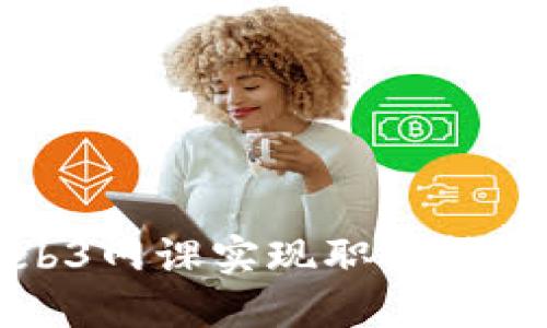 如何通过Web3网课实现职业转型与技能提升