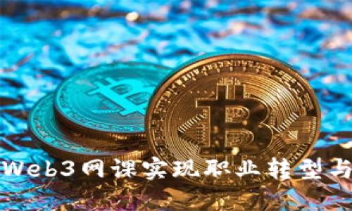 如何通过Web3网课实现职业转型与技能提升