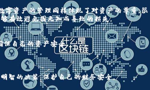 特派钱包被人授权：如何保护你的数字资产安全

特派钱包,数字资产,安全,授权/guanjianci

引言
随着数字货币的快速发展，越来越多的人开始使用数字钱包来存储和管理他们的资产。然而，使用这些財布时，我们也常常面临各种安全隐患。其中，特派钱包被人授权的问题引起了广泛的关注。许多人可能并不知道，授权别人操作自己的钱包可能带来巨大的风险。

什么是特派钱包？
特派钱包是一种数字资产管理工具。它为用户提供了存储、管理和交易不同数字货币的便利。用户可以通过特派钱包轻松地进行转账、充值和提现等操作。
然而，特派钱包的安全性直接关系到用户的资产安全。不当的授权会让第三方获取对钱包的控制权，导致资产损失的风险。因此，了解特派钱包的功能和使用方法，是每位用户的基本责任。

什么是授权？
在特派钱包中，授权一般是指用户允许第三方应用获取其钱包的访问权限。这样的允许可以让第三方直接对用户的资产进行操作，例如转账、购买和出售数字货币等。
虽然授权可以带来便利，但一旦授权给不可信的第三方应用，就可能导致用户资产的损失。这种情况在不同的数字货币交易所和钱包服务中都可能发生。

特派钱包被人授权的风险
以下是特派钱包被人授权可能导致的几大风险：

h4资产被盗/h4
最直接的风险就是资产被盗。如果用户不小心授权了不可信的第三方，只需一次操作，就可能导致其账户内全部资金瞬间消失。

h4隐私泄露/h4
在一些情况下，未经授权的访问可能导致用户的个人信息泄露，包括联系方式、交易记录等。这些信息被黑客获取后，可能造成后续更严重的财务损失。

h4无法撤销的操作/h4
如果用户授予某个账户过多的权限，可能会导致未来的操作无法撤销。例如，一旦授权进行了一笔交易，用户将无法控制这笔交易的去向。

如何避免特派钱包被人授权的风险？
为了确保特派钱包的安全，用户可以采取以下几种措施来降低风险：

h4定期检查授权列表/h4
用户应该定期检查自己钱包上的授权列表。确保只授权那些可信赖的应用和服务。如果发现不再需要的授权，可以立即撤回。

h4不要随意授权不明应用/h4
在使用特派钱包时，用户需要警惕不明应用的请求。不要轻易授权那些看起来便宜或免费的应用，它们的背后可能隐藏着安全隐患。

h4使用双重验证/h4
使用双重验证功能是一种有效的保障措施。当用户进行任何重要操作时，系统会发送验证码到用户的手机或邮箱。这大大增加了交易的安全性，防止未授权操作。

为什么正视特派钱包的安全问题至关重要？
数字资产市场的迅猛发展已经不可阻挡。与此同时，红利和风险并存，特派钱包的安全问题正是每位投资者面对的重要课题。
特派钱包不仅保存着用户的数字货币，也象征着他们对未来的期待。用户的每一次授权，都会影响到资产，进而影响到其未来的生活规划。

文化关联性：数字货币时代的道德与责任
在数字货币崛起的今天，用户不仅要学会如何管理资产，也要承担起相应的责任。知识就是力量，User对自己数字资产的管理同样体现了对资产的尊重。很多人乐于看到自己的财富因投资而保值增值，却往往忽视了安全的必要性。
在这个信息技术高度发达的时代，用户需要不断更新自己的知识体系。了解数字货币及其钱包的相关问题，能够有效避免因无知而导致的损失。

总结
特派钱包的使用给我们带来了便捷，但其潜在的安全隐患不容忽视。用户应时刻保持警惕，定期检查授权，以确保自己的资产安全。
保护数字资产是每位用户的责任。只有在尊重科技、了解风险的基础上，才能充分利用数字货币带来的机遇。

参考资料
在这里，我们鼓励大家参考一些可靠的资料，增强自己对特派钱包和数字资产的了解。这也能帮助大家做出更明智的决策，保护自己的财务安全。