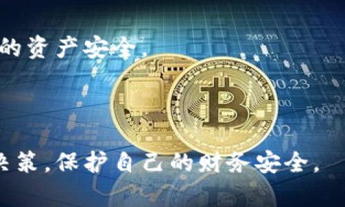 特派钱包被人授权：如何保护你的数字资产安全

特派钱包,数字资产,安全,授权/guanjianci

引言
随着数字货币的快速发展，越来越多的人开始使用数字钱包来存储和管理他们的资产。然而，使用这些財布时，我们也常常面临各种安全隐患。其中，特派钱包被人授权的问题引起了广泛的关注。许多人可能并不知道，授权别人操作自己的钱包可能带来巨大的风险。

什么是特派钱包？
特派钱包是一种数字资产管理工具。它为用户提供了存储、管理和交易不同数字货币的便利。用户可以通过特派钱包轻松地进行转账、充值和提现等操作。
然而，特派钱包的安全性直接关系到用户的资产安全。不当的授权会让第三方获取对钱包的控制权，导致资产损失的风险。因此，了解特派钱包的功能和使用方法，是每位用户的基本责任。

什么是授权？
在特派钱包中，授权一般是指用户允许第三方应用获取其钱包的访问权限。这样的允许可以让第三方直接对用户的资产进行操作，例如转账、购买和出售数字货币等。
虽然授权可以带来便利，但一旦授权给不可信的第三方应用，就可能导致用户资产的损失。这种情况在不同的数字货币交易所和钱包服务中都可能发生。

特派钱包被人授权的风险
以下是特派钱包被人授权可能导致的几大风险：

h4资产被盗/h4
最直接的风险就是资产被盗。如果用户不小心授权了不可信的第三方，只需一次操作，就可能导致其账户内全部资金瞬间消失。

h4隐私泄露/h4
在一些情况下，未经授权的访问可能导致用户的个人信息泄露，包括联系方式、交易记录等。这些信息被黑客获取后，可能造成后续更严重的财务损失。

h4无法撤销的操作/h4
如果用户授予某个账户过多的权限，可能会导致未来的操作无法撤销。例如，一旦授权进行了一笔交易，用户将无法控制这笔交易的去向。

如何避免特派钱包被人授权的风险？
为了确保特派钱包的安全，用户可以采取以下几种措施来降低风险：

h4定期检查授权列表/h4
用户应该定期检查自己钱包上的授权列表。确保只授权那些可信赖的应用和服务。如果发现不再需要的授权，可以立即撤回。

h4不要随意授权不明应用/h4
在使用特派钱包时，用户需要警惕不明应用的请求。不要轻易授权那些看起来便宜或免费的应用，它们的背后可能隐藏着安全隐患。

h4使用双重验证/h4
使用双重验证功能是一种有效的保障措施。当用户进行任何重要操作时，系统会发送验证码到用户的手机或邮箱。这大大增加了交易的安全性，防止未授权操作。

为什么正视特派钱包的安全问题至关重要？
数字资产市场的迅猛发展已经不可阻挡。与此同时，红利和风险并存，特派钱包的安全问题正是每位投资者面对的重要课题。
特派钱包不仅保存着用户的数字货币，也象征着他们对未来的期待。用户的每一次授权，都会影响到资产，进而影响到其未来的生活规划。

文化关联性：数字货币时代的道德与责任
在数字货币崛起的今天，用户不仅要学会如何管理资产，也要承担起相应的责任。知识就是力量，User对自己数字资产的管理同样体现了对资产的尊重。很多人乐于看到自己的财富因投资而保值增值，却往往忽视了安全的必要性。
在这个信息技术高度发达的时代，用户需要不断更新自己的知识体系。了解数字货币及其钱包的相关问题，能够有效避免因无知而导致的损失。

总结
特派钱包的使用给我们带来了便捷，但其潜在的安全隐患不容忽视。用户应时刻保持警惕，定期检查授权，以确保自己的资产安全。
保护数字资产是每位用户的责任。只有在尊重科技、了解风险的基础上，才能充分利用数字货币带来的机遇。

参考资料
在这里，我们鼓励大家参考一些可靠的资料，增强自己对特派钱包和数字资产的了解。这也能帮助大家做出更明智的决策，保护自己的财务安全。