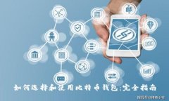 如何选择和使用比特币钱包：完全指南