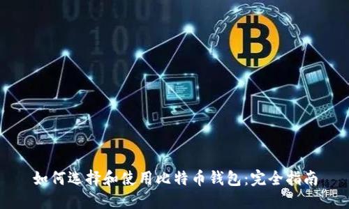 如何选择和使用比特币钱包：完全指南